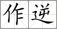作逆