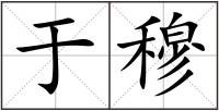 于穆