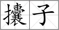 攮子