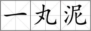 一丸泥