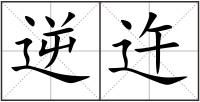 逆迕