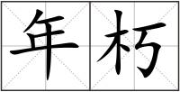 年朽