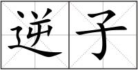 逆子
