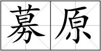 募原