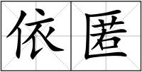 依匿