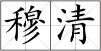 穆清