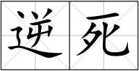 逆死