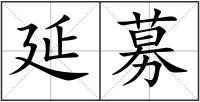 延募