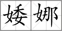 婑娜