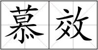 慕效