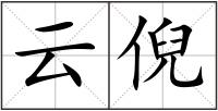 云倪