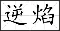 逆焰