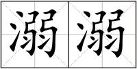 溺溺