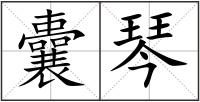 囊琴