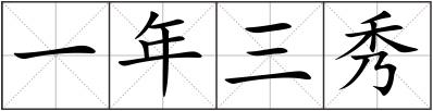 一年三秀