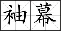 袖幕