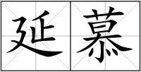 延慕