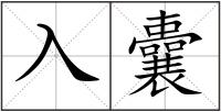 入囊