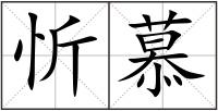 忻慕