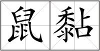 鼠黏