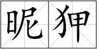昵狎