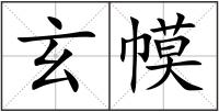 玄幙