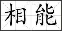 相能