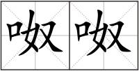 呶呶