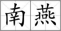 南燕