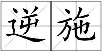 逆施