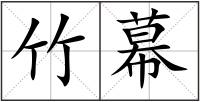 竹幕
