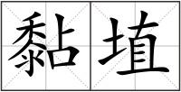 黏埴