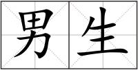 男生