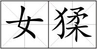 女猱