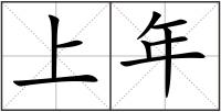 上年