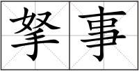拏事