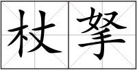 杖拏