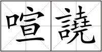 喧譊
