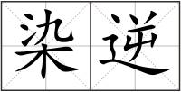 染逆