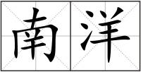 南洋