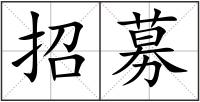 招募