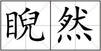 睨然