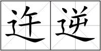 迕逆