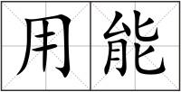用能