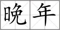 晩年