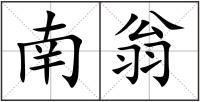 南翁