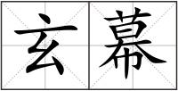 玄幕