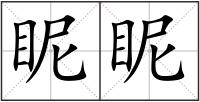眤眤