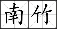 南竹