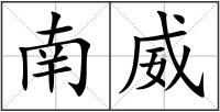 南威